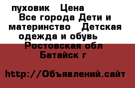 GF ferre пуховик › Цена ­ 9 000 - Все города Дети и материнство » Детская одежда и обувь   . Ростовская обл.,Батайск г.